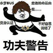 永梦BUS、患者的命运由我、变身认证、不好意思，说错了