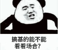 搞基的能不能看看场合？