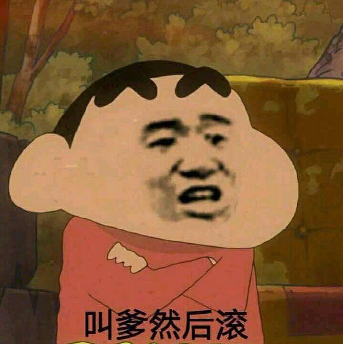 叫爹然后滚