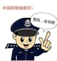 中国网警提醒您:憨批，给爷爬