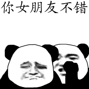 你女朋友不错