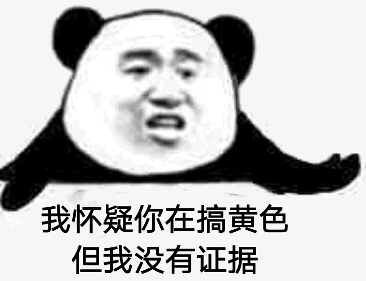 我怀疑你在搞黄色，但我没有证据