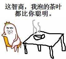 这智商，我泡的茶叶都比你聪明