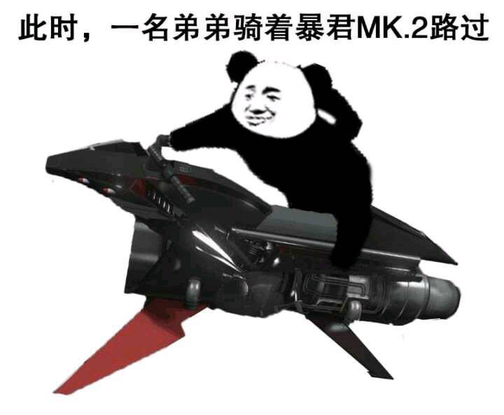 此时，一名弟弟骑着暴君MK2路过