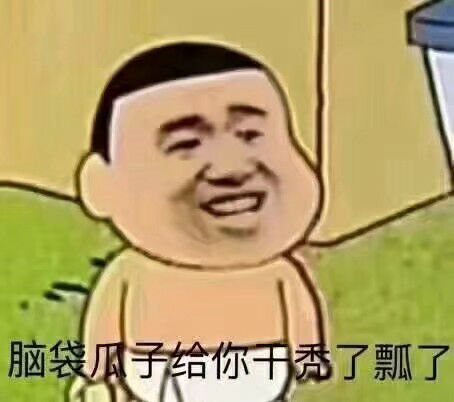 脑线小子给你干秃了瓢了