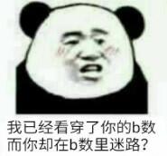 我已经看穿了你的b数，而你却在b数里迷路？