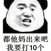 都他妈出来吧，我要打10个