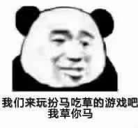 我们来玩扮马吃草的游戏吧，我草你马