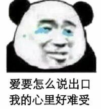 爱要怎么说出口，我的心里好难受