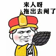 来人呀，拖出去阄了