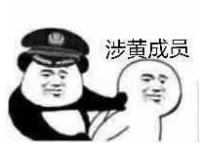 涉黄成员