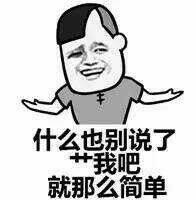 什么也别说了，艹我吧，就那么简单。