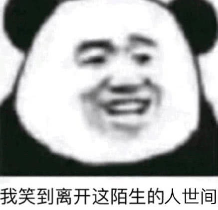 我笑到离开这陌生的人世间