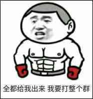 全都给我出来我要打整个群