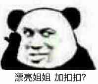 漂亮姐姐加扣扣？