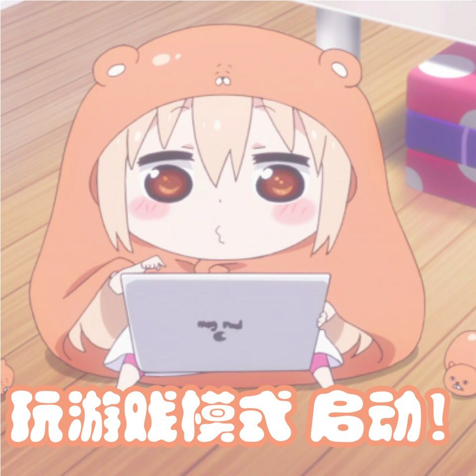 游戏模式启动！