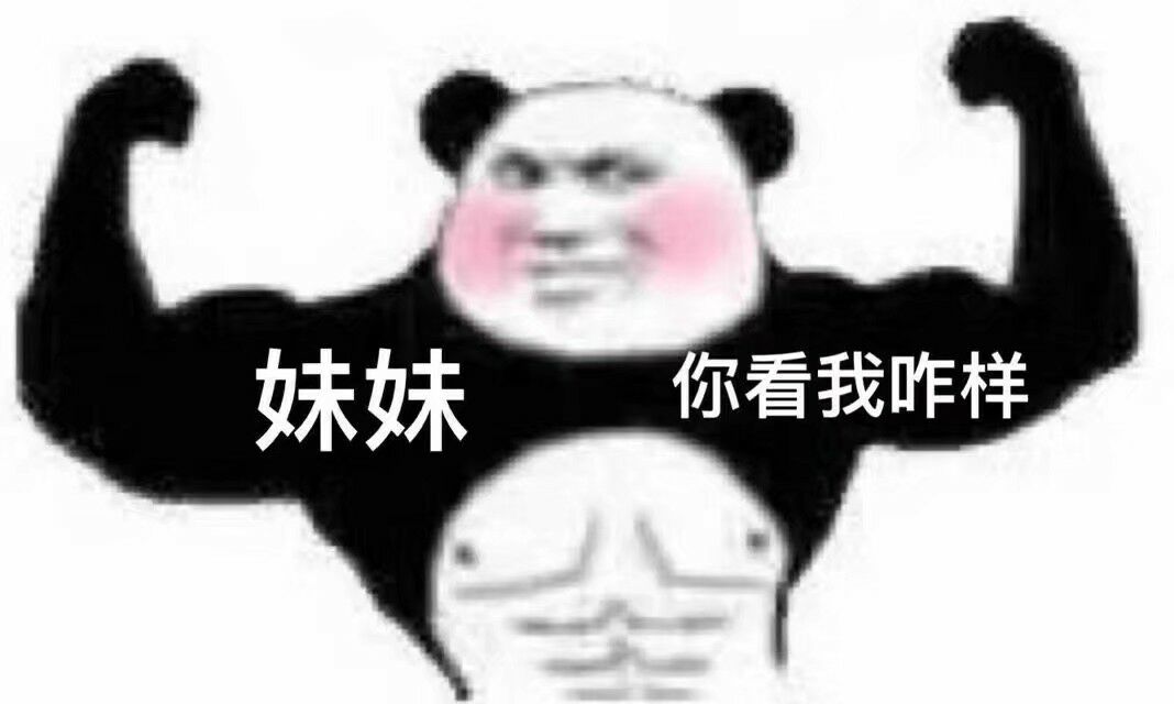 妹妹你看我咋样