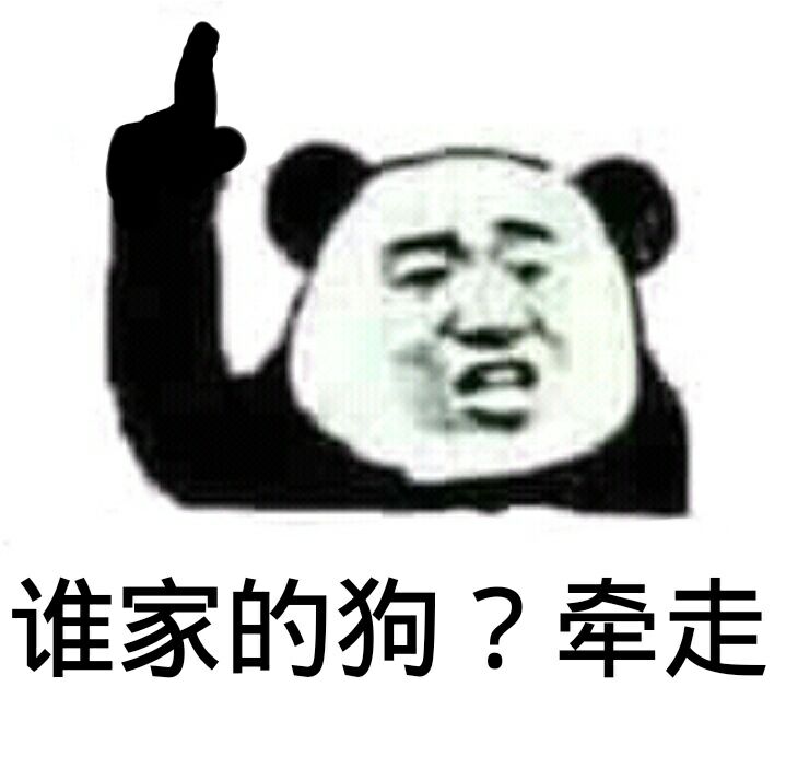 谁家的狗？牵走