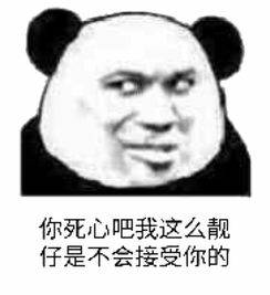 你死心吧，我这么靓仔是不会接受你的