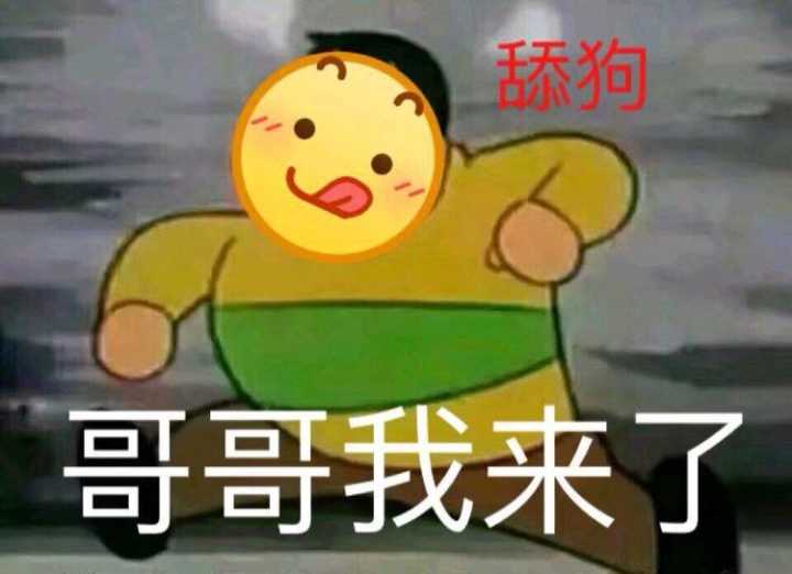舔狗哥哥我来了