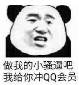 做我的小骚逼吧，我给你冲QQ会员