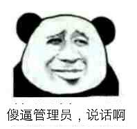 傻逼管理员，说话啊