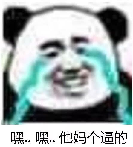 嘿嘿，他妈个逼的