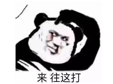 来往这打