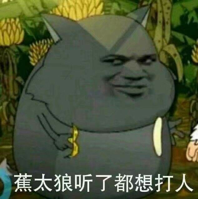 蕉太狼听了都想打人