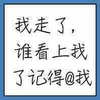 我走了谁看上我了记得@我