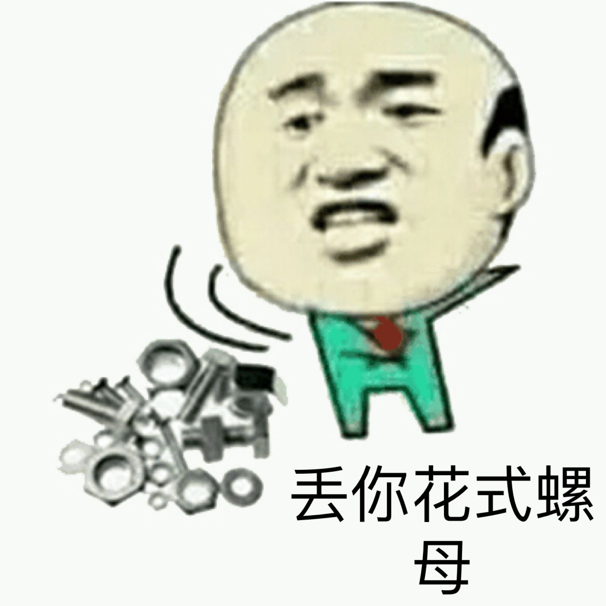 丢 你花式螺母