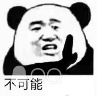 不可能