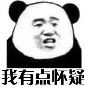 我有点怀疑