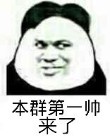 本群第一帅来了