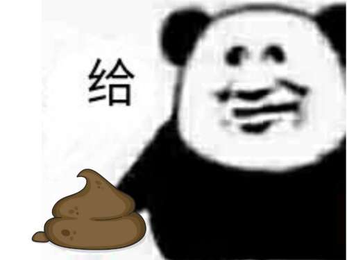 给你吃屎