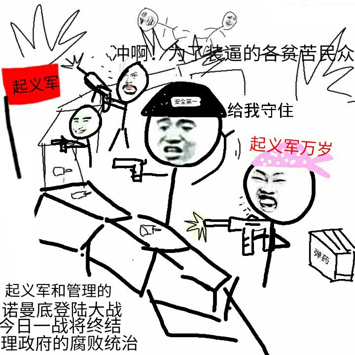 起义军和管理员的诺曼底登陆大战今日一战将终结管理政府的腐败统治