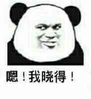 嗯？我晓得！