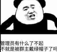 管理员有什么了不起，不就是被群主戴绿帽子了吗？