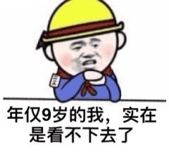 年仅9岁的我，实在是看不下去了