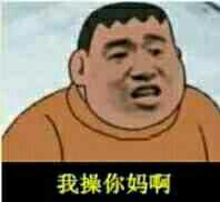 我操你妈啊