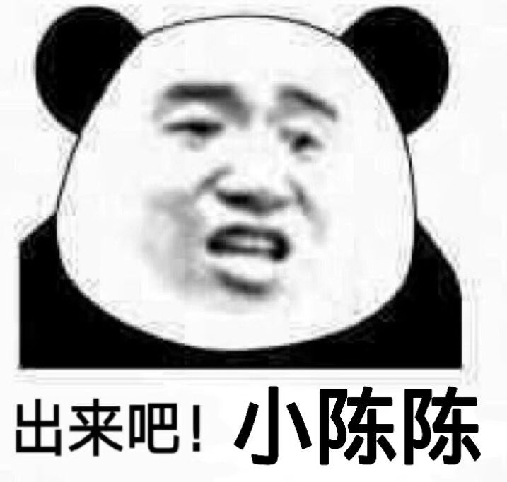 出来吧！小陈陈