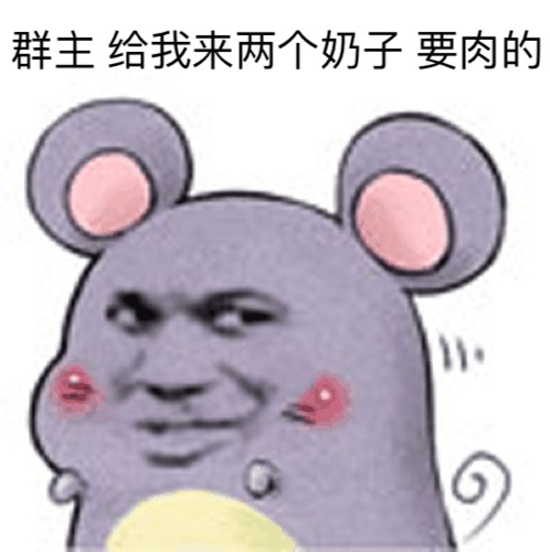 群主，给我来两个奶子，要肉的