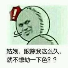 姑娘，跟踪我这么久，就不想劫个色？？