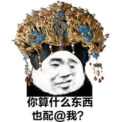 你算什么东西也配@我？