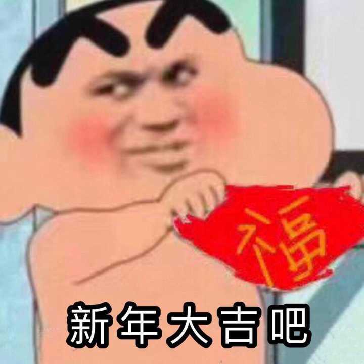 新年大吉吧