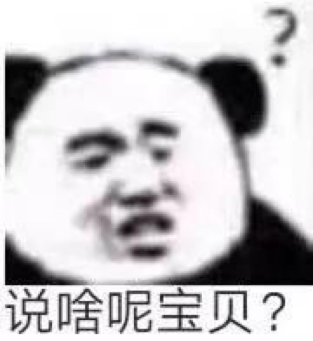 说啥呢宝贝？