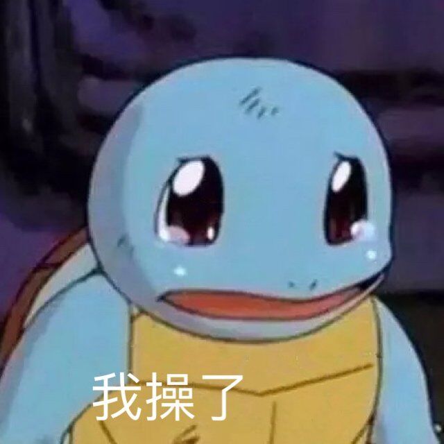 我操了