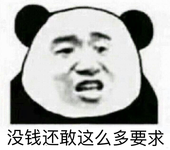 没钱还敢这么多要求