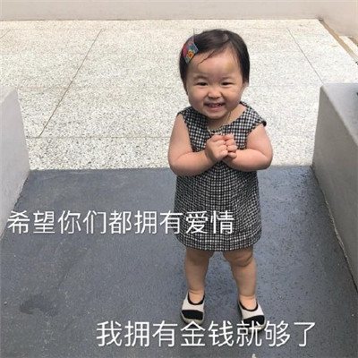 2020情人节表情包大全 情人节萌娃搞怪表情包