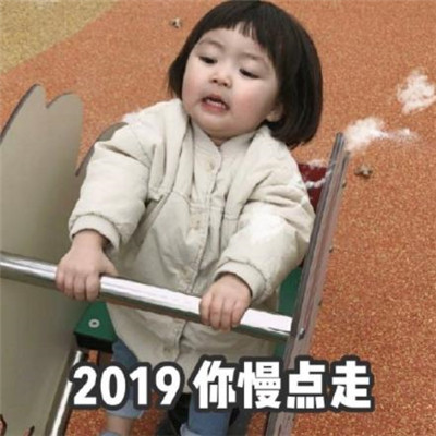 2020罗熙新年表情包图片 跨年表情包可爱搞笑